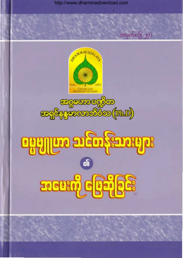 27. ဓမၼဗ်ဴဟာ သင္တန္းသားမ်ား၏ အေမးကိုေျဖဆိုျခင္း.pdf